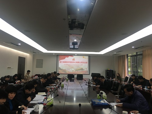 创业中心学习贯彻高新区党工委主体责任约谈会议精神